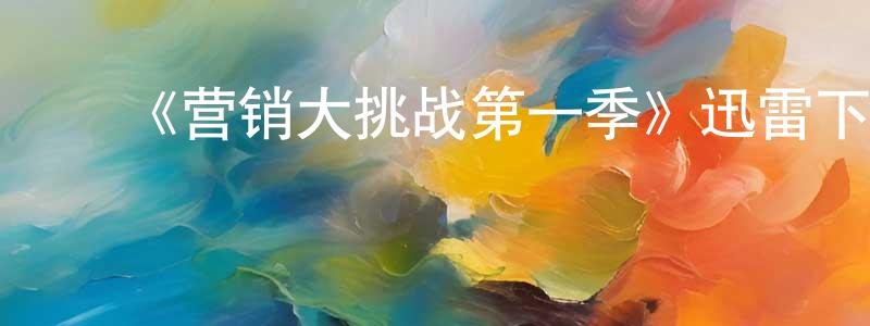 陈敏发的动漫综艺大全,《营销大挑战第一季》迅雷下载/在线观看-选秀综艺-美剧天堂